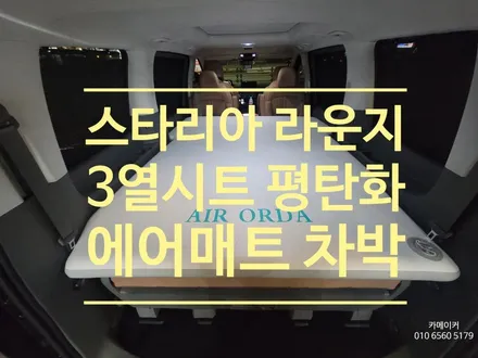 스타리아 라운지 9인승 순정 그대로 실내 평탄화 차박하는 방법 // 3열시트 리클라이닝&에어매트 작업기 (에어오르다 8cm 제품) / 남양주시 다산동