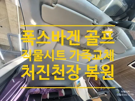 폭스바겐 골프 직물시트는 천연가죽 리무진시트로 처진천장은 스웨이드 트리밍으로 수리하여 말끔하게 튜닝 복원 했습니다 / 남양주시 다산동