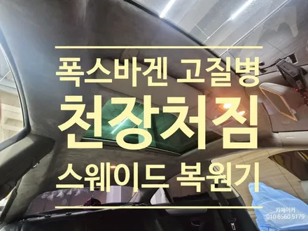 폭스바겐 CC,제타,파사트 고질병 천장 처짐현상 복원 작업기 //  스웨이드 소재로  새롭게 변한 처진천장 수리하기 / 남양주시 다산동