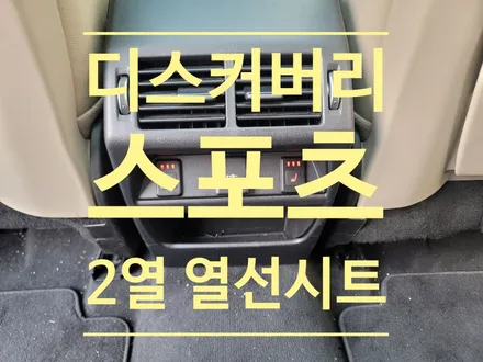 디스커버리 스포츠 2열 열선시트 작업기 // 겨울철 필수 옵션 3단 디지털 열선 / 남양주시 다산동