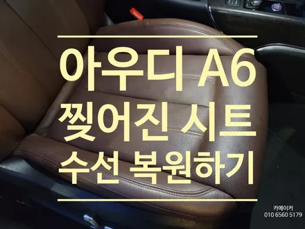 자동차 찢어진 시트 수선 복원하세요 // 아우디 A6 찢어지고 갈라진 부분 복원수리 작업기 / 남양주시 다산동