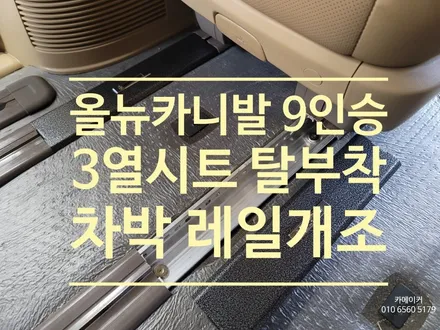 올뉴카니발9인승 3열시트 자체탈거가 가능한 인승변경 필요없는 차박레일 개조 작업후기 / 남양주시 다산동