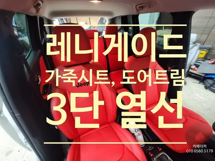 지프 레니게이드 레드&블랙 투톤 가죽시트, 도어트리밍, 운전석,조수석 3단 열선 작업 후기 / 남양주시 다산동