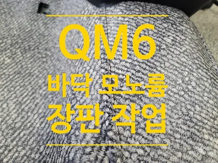 QM6 방수기능이 있는 모노륨바닥 장판으로 세차걱정 끝! SUV차량 매트보다 효과좋은 모노륨 작업 후기 / 남양주시 다산동