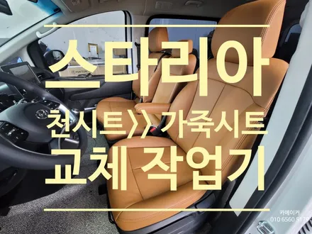 스타리아 11인승,3밴 천소재의 운전석,조수석을 나파가죽의 고급스러운 시트로 교체하세요 / 남양주시 다산동