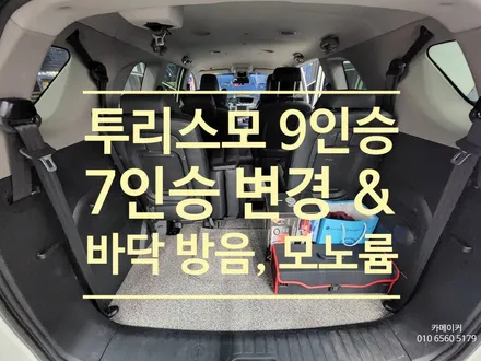 투리스모 9인승 4열시트 탈거 7인승 변경, 바닥 방진패드 방음, 바닥 모노륨 작업기 / 남양주시 다산동