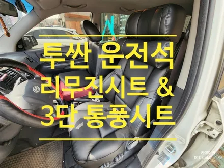 시트가 불편하다면 차원이다른 쿠션감 리무진시트 교체로 편하게 타세요 // 투싼 운전석 한좌석 리무진시트 & 3단 통풍시트 작업기 / 남양주시 다산동