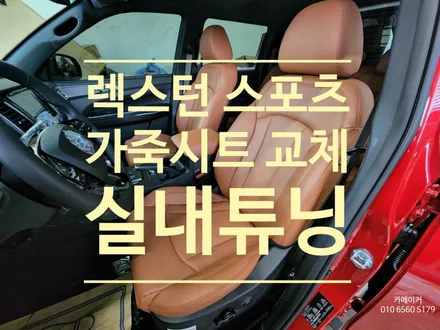 렉스턴 스포츠 칸 1열,2열 가죽시트 & 콘솔트리밍 작업기 // 옐로브라운 컬러로 실내를 교체하다 / 남양주시 다산동