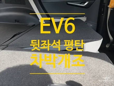EV6 뒷좌석 평탄화 차박을 위한 시트 각도조절 개조 작업기 (feat.아이오닉 가능) / 남양주시 다산동