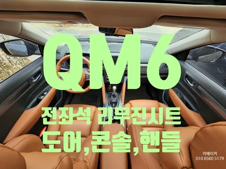 QM6 시에나 브라운컬러로 실내튜닝하기 전좌석 리무진시트 & 핸들,도어,콘솔,센터페시아 기둥 트리밍 작업기 / 남양주시 다산동