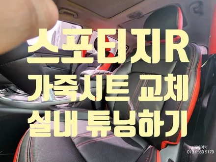 스포티지r 1열 운전석,조수석 가죽시트 교체 작업기 // 구리,남양주 자동차 가죽시트 전문 카메이커 / 남양주시 다산동