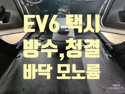 EV6 모노륨 바닥장판 작업기 방수기능,수월한세차 가능 전기택시 필요작업 / 남양주시 다산동