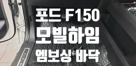 포드 F150 고급형 엠보싱바닥 튜닝 모빌하임 작업기 / 남양주시 다산동