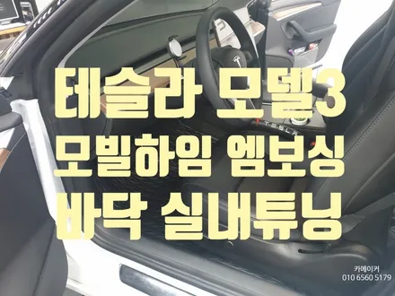 테슬라모델3매트보다효율높은엠보싱바닥튜닝 고급형바닥 작업기 / 남양주시 다산동