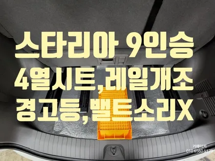 스타리아라운지9인승4열레일간격개조 계기판 경고등 안전밸트 경고음 소리 없애기 4열시트 등받이 개조 병행작업 / 남양주시 다산동