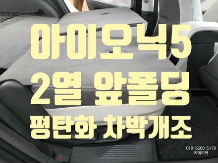 아이오닉52열시트앞폴딩평탄화차박개조 평탄공간 만들기 / 남양주시 다산동