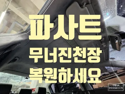폭스바겐파사트천장스웨이드트리밍복원 올드카처진헤드라이너 수리하여 깔끔하게 운행하세요 / 남양주시 다산동