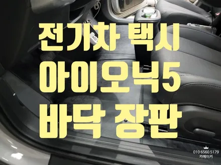 전기차택시모노륨바닥장판 아이오닉5 방수기능 입히기 / 남양주시 다산동