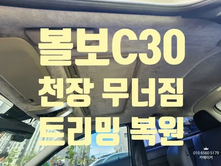 볼보c30천장복원 처진헤드라이너 트리밍작업하여 수리하세요 / 남양주시 다산동