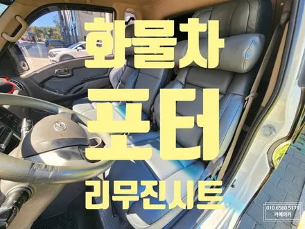 포터리무진시트교체 무너진 화물차시트스펀지 보강도 진행하세요 / 남양주시 다산동