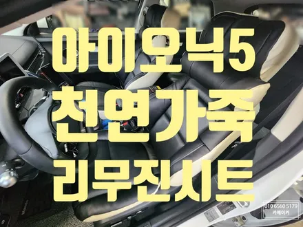 아이오닉5리무진시트교체 천연가죽과 메모리폼으로 쿠션감을 최대로살려 편하게 앉으세요 / 남양주시 다산동