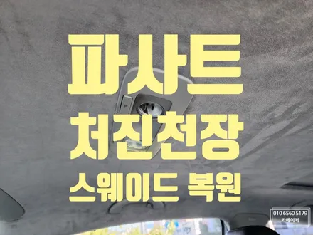 수입차천장스웨이드복원 파사트 처진헤드라이너 트리밍작업으로 수리하세요 / 남양주시 다산동