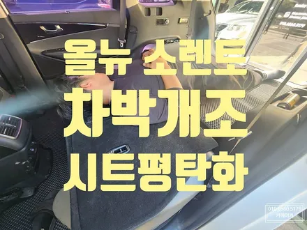 올뉴소렌토차박평탄화개조 suv시트개조 풀폴딩작업 / 남양주시 다산동