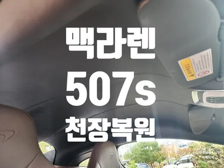 맥라렌507s천장복원 처진헤드라이너 순정가죽으로 수리를 진행했습니다 / 남양주시 다산동