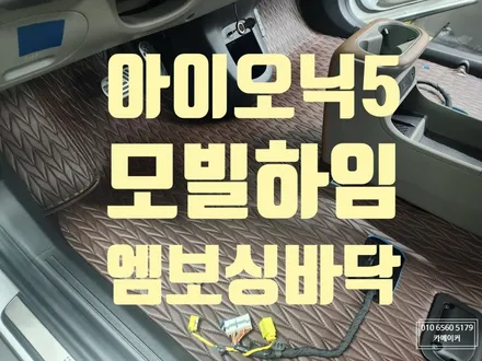 아이오닉5엠보싱바닥 모빌하임p2 시공으로 바닥튜닝작업 했습니다 / 남양주시 다산동