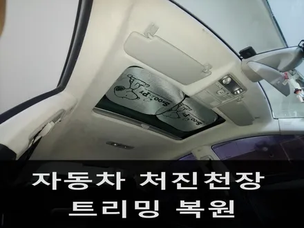 남양주 자동차 천장처짐 트리밍 복원 전문 \