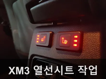 르노 XM3 열선시트 작업으로 추운겨울 따뜻하게 보내세요 // 직물시트도 교체작업 가능한 겨울 필수옵션 2열 열선시공기 / 남양주시 다산동