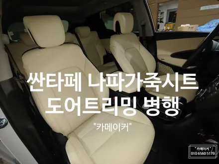 싼타페 나파가죽 1열,2열,도어// 아이보리 크림컬러 나파 시트교체와 일체형 도어트리밍,콘솔 병행작업\