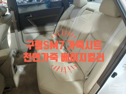 구형 자동차의 시트교체로 새차처럼 SM7 천연가죽 소재의 베이지컬러 가죽시트교체 // 시트컬러 교체만으로도 새차느낌이 물씬 풍기네요~! / 남양주시 다산동