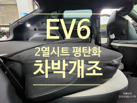 EV6 차박 평탄화 작업기 // 2열시트 등받이가 더 내려가도록 각도 개조하기 / 남양주시 다산동