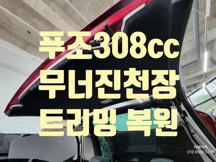푸조 308cc 무너진 천장시트 스웨이드 트리밍으로 수리하세요 장마철, 스팀세차 후 차량 헤드라이너 처짐현상 복원작업 / 남양주시 다산동