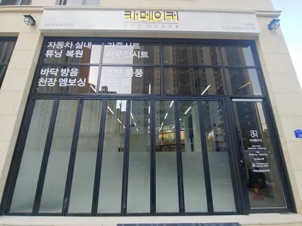 남양주 자동차 천장처짐 트리밍 복원 전문 \