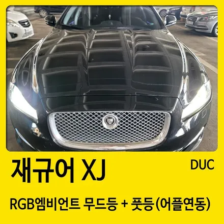창원 재규어 XJ 엠비언트 순정형스타일 장착점 드레스업카 / 경남 창원