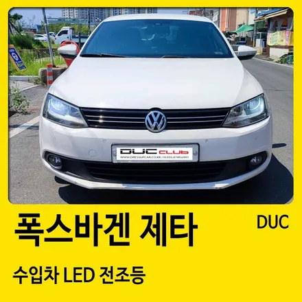 창원 폭스바겐 제타 LED전조등 장착점 드레스업카 / 경남 창원