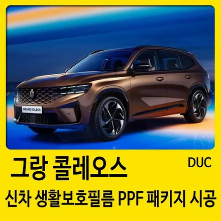 창원 신차 PPF 시공도 역시 드레스업카! 내차를 지키는 필수 아이템! 르노 그랑 콜레오스 / 경남 창원
