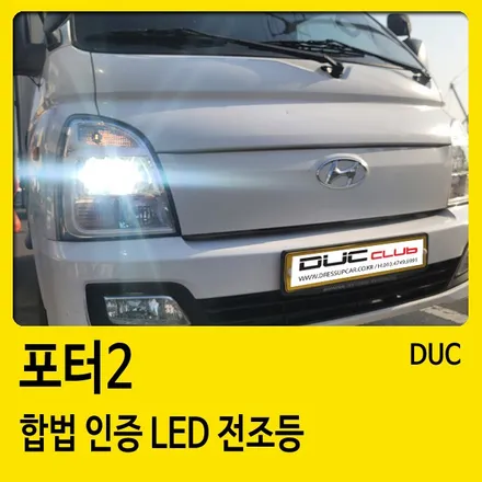 창원 LED전조등 포터2, 합법 인증 전조등으로 야간 시야 확실히 밝힌다 / 경남 창원