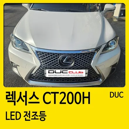 창원 LED전조등 교체, 렉서스 CT200h 야간 시야 업그레이드는 이렇게 합니다 / 경남 창원