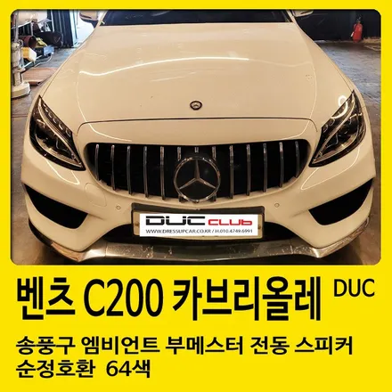 창원 벤츠 C200 카브리올레송풍구 엠비언트 부메스터 전동 스피커순정호환 64색 시공 / 경남 창원