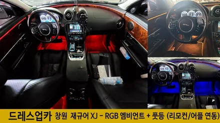 창원 재규어 XJ 엠비언트 순정형스타일 장착점 드레스업카 / 경남 창원
