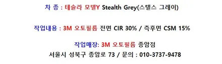 테슬라 모델Y Stealth Grey(스텔스 그레이) 썬팅 시공기 / 서울 성북
