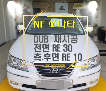 중랑구썬팅/NF쏘나타 DUB RE 썬팅 재시공- 디티모터스 / 서울 중랑구 묵동