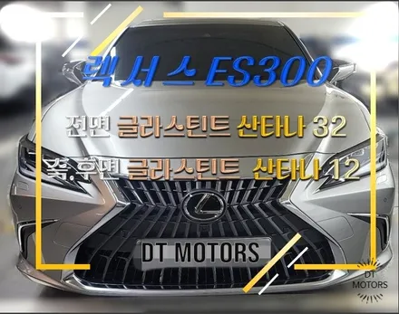 렉서스ES300h 썬팅-글라스틴트, 디티모터스/중랑구썬팅/썬팅잘하는곳/썬팅추천/DT MOTORS / 서울 중랑구 묵동