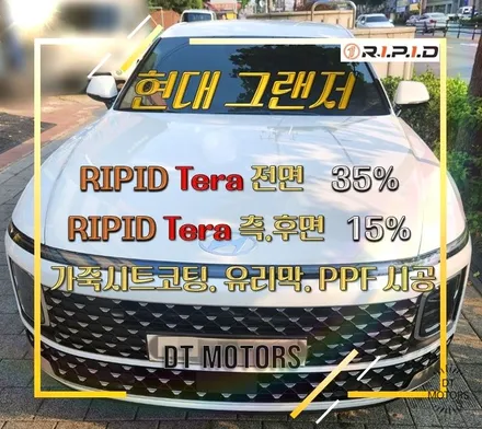 현대 그랜저GN7 신차패키지 썬팅-루마버텍스중랑묵동점, 디티모터스/중랑구썬팅/썬팅잘하는곳/썬팅추천/DT MOTORS/리피드 테라/ppf/유리막/가죽코팅 / 서울 중랑구 묵동