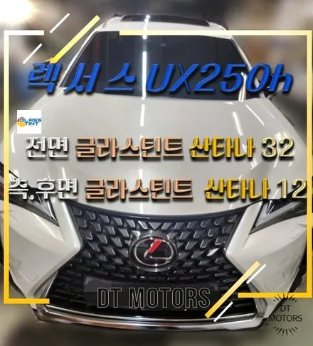 렉서스UX250h 썬팅-글라스틴트, 디티모터스/중랑구썬팅/썬팅잘하는곳/썬팅추천/DT MOTORS / 서울 중랑구 묵동