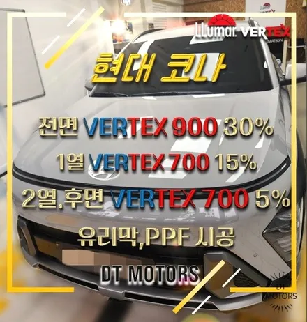 현대 코나 썬팅-루마버텍스중랑묵동점, 디티모터스/중랑구썬팅/썬팅잘하는곳/썬팅추천/DT MOTORS/버텍스900,700/PPF/유리막 / 서울 중랑구 묵동
