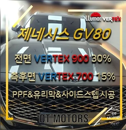 자동차 썬팅 제네시스 GV80 썬팅-루마버텍스중랑묵동점, 디티모터스/중랑구썬팅/유리막/PPF/버텍스900,700/사이드스텝시공/썬팅잘하는곳/썬팅추천/DT MOTORS / 서울 중랑구 묵동